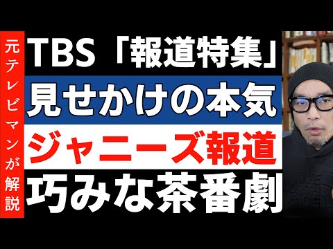 見せかけの本気？TBS「報道特集」に疑問