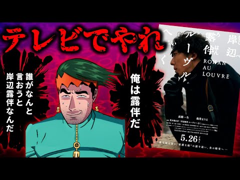 【悲報】ジョジョのドラマ劇場版、予算不足でクソショボい「岸辺露伴ルーヴルへ行く」レビュー