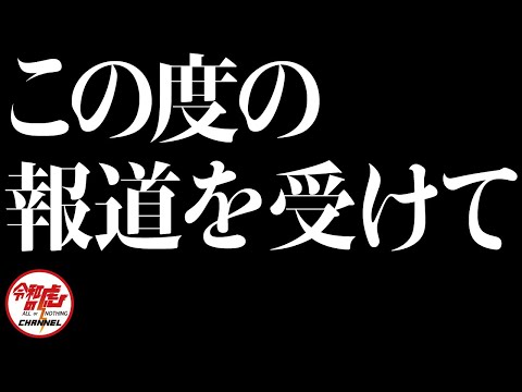 【緊急配信】この度の報道を受けて