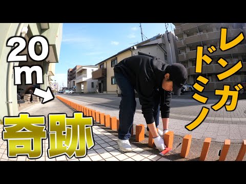 【大バズり】話題のレンガ100丁ドミノチャレンジで奇跡起きたwww