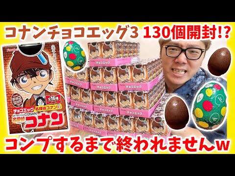 【130個開封!?】チョコエッグ 名探偵コナン3 全種類＋シークレット出るまで終われませんw『名探偵コナン 黒鉄の魚影（サブマリン）』