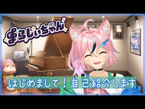 まらしぃちゃんです！自己紹介します🎹🌟🐾【新人Vtuber】