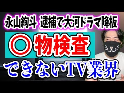 永山絢斗逮捕で番組降板「なぜテレビは◯物検査しないのか？」テレビ業界が見てみぬふりをする理由