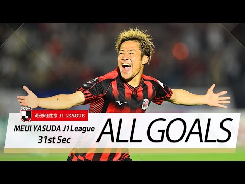 Ｊ１第31節の全ゴールまとめ！ALL GOALS：明治安田生命Ｊ１第31節