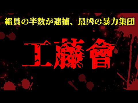 工藤會【元893のヤクザ組織解説】