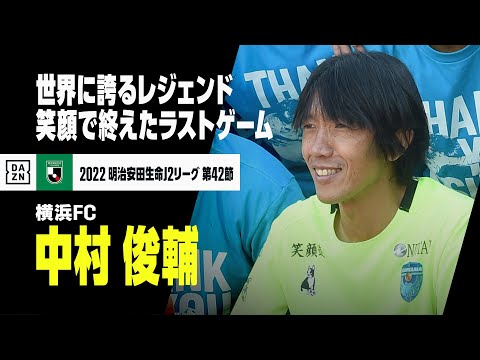 中村俊輔が現役生活にピリオド…笑顔で終えたラストゲームまとめ｜2022明治安田生命J2リーグ第42節 ロアッソ熊本×横浜FC