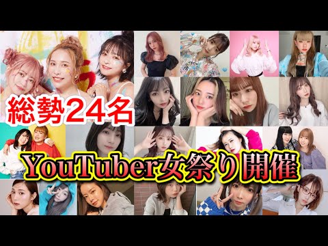 【超豪華】総勢24名のYouTuber女祭り開催！！！