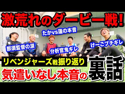 【ネタバレ注意】過去1の激闘になったYouTubeダービー！リベンジャーズに対する本音、裏側を本気でしゃべってみた！