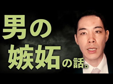 男の嫉妬をコントロールする話。