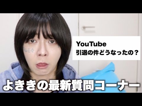 YouTube引退の件は？　よききの質問コーナー