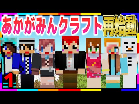 【あかがみんクラフトGO】みんな、迎えに来たよ【マインクラフト/あかがみん】#1