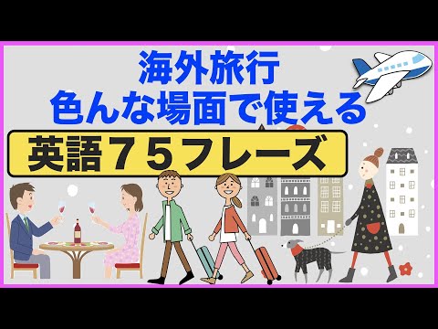 まさに今でしょ！海外旅行で色んな場面で使える英語７５フレーズをマスターできる！