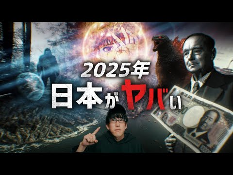 2025年、日本がヤバい都市伝説集！！