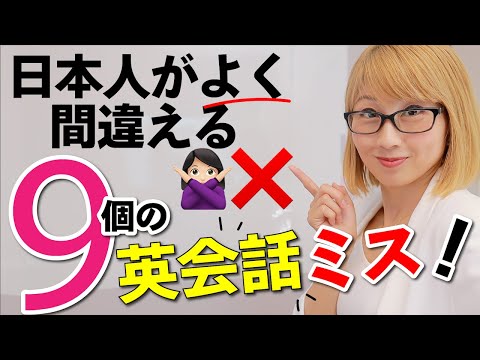 日本人がよく間違える9個の英会話！英語学習中の夫のリアルなミスを解説☆〔#1019〕