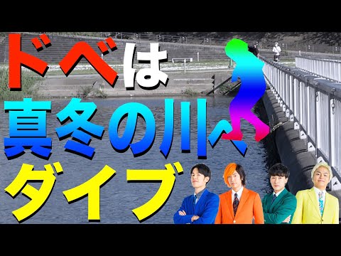 凍りそうな極寒の川で寒すぎ３本勝負！これは体張りすぎだ！！！