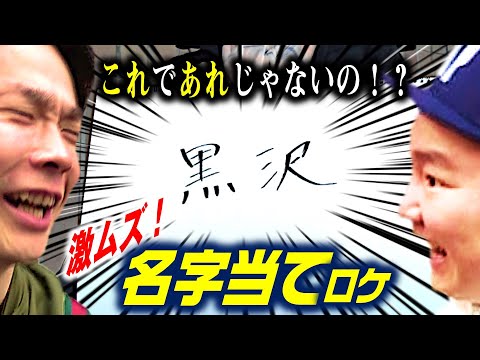 【かまいたち真骨頂ロケ】①激ムズ名字！正解するまで進めまへん!!〜あなたは読めますか？〜