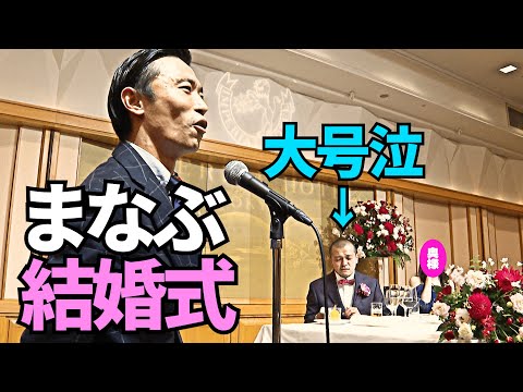 【まなぶ結婚式】幼馴染・たくみによる思い出の詰まったスピーチでまなぶ大号泣！事務所の先輩・永野の乾杯の挨拶で波乱の幕開け！