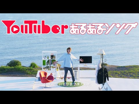 【MV】YouTuberあるあるソング／はじめしゃちょー