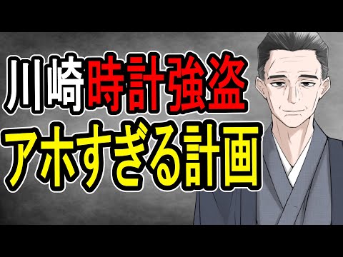 【川崎の腕時計店強盗】無報酬で現場置き去り…杜撰すぎる闇バイトの実態が明らかになりました【かなえ先生/親方太郎】