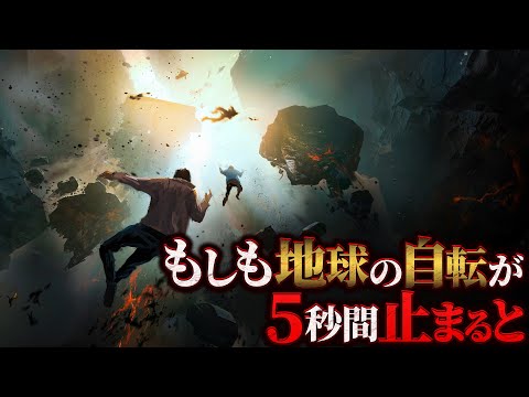 【破滅】地球の自転が5秒間停止するとどうなるのか？