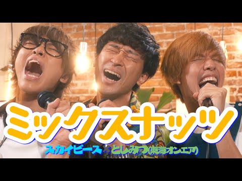 3人でミックスナッツ 歌ってみた【としみつ(東海オンエア)】【Official髭男dism】