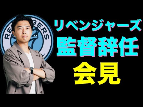 リベンジャーズ監督辞任会見【サッカートーク生配信】※切り抜き禁止