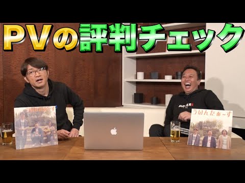 【2人飲み】大竹家最新事情&amp;PV評判見ながらチルした