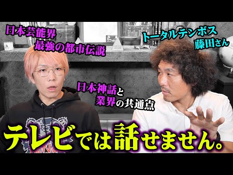 誰も知らない芸能業界の裏側。あの大型番組に隠された都市伝説が凄すぎる…【 都市伝説 トータルテンボス 芸能界 テレビ 番組 】