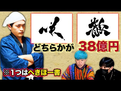 どちらが38億円でどちらかがへきほーが書いた文字です【第三弾】