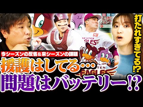 【楽天『貯金18』からBクラス】課題は投手だけじゃない⁉︎来季Aクラス入りするための条件とは？