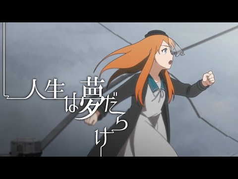 椎名林檎-人生は夢だらけ -/covered by ろぜっくぴん【自主制作アニメーションMV】