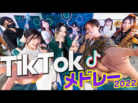 流行ったTikTok曲をメドレーにしてバンドで演奏してみた！