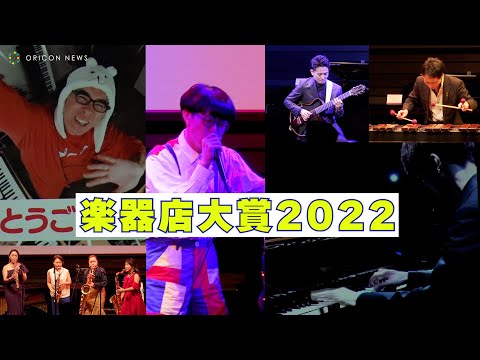 YouTuber瀬戸弘司、ピアニストよみぃ、SO-SOらがプレイヤー部門で大賞受賞！　『楽器店大賞2022』