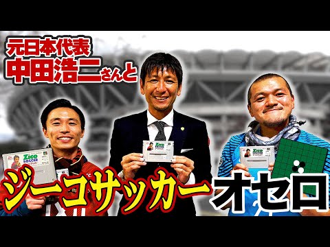 【白熱】元日本代表中田浩二さんとカミナリがジーコサッカーでオセロ対決！【延長戦】