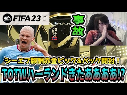 【FIFA23】TOTWハーランドきたああああああ...!?初週シーエフ報酬パック開封！【たいぽんげーむず】