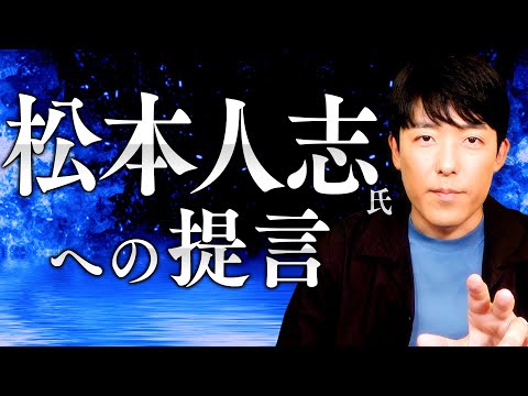 【松本人志氏への提言】審査員という権力