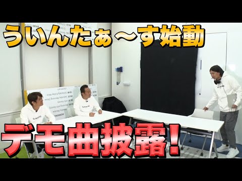 【ういんたぁ〜す①】ついにふかわのデモ音源できた！〜波乱の幕開け編〜