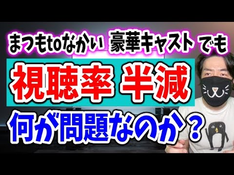 フジTV「まつもtoなかい」超豪華キャストでも低視聴率でヤバい！何でこうなっちゃうのか？