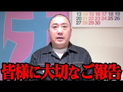 極楽とんぼ 山本圭壱より皆様へご報告がございます