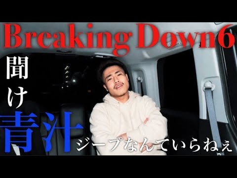 【Breaking Down6】青汁王子について