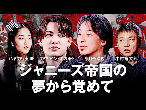 【カウアン×ひろゆき 緊急対談】ジャニーズJr.性被害問題。ジャニー喜多川の極秘映像、藤島ジュリーの謝罪…「ジャニーズ事務所は解散すべき？」（5/24 22時～）