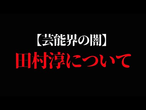 【芸能界の闇】田村淳についてお話します。