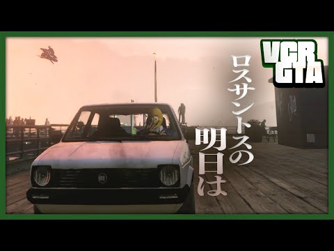 【VCR GTA #END】ファイナルぐちつぼ、最後の一日【グランド セフト オートV】