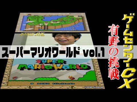 有野の挑戦『スーパーマリオワールド』vol.1