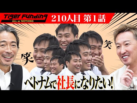 【1/3】ベトナムで食品卸売業に挑戦したい！【西川 遼太郎】[210人目]令和の虎