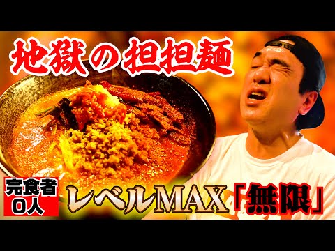 【完食者０人】江頭、地獄の担々麺「激辛MAX無限」に挑む！