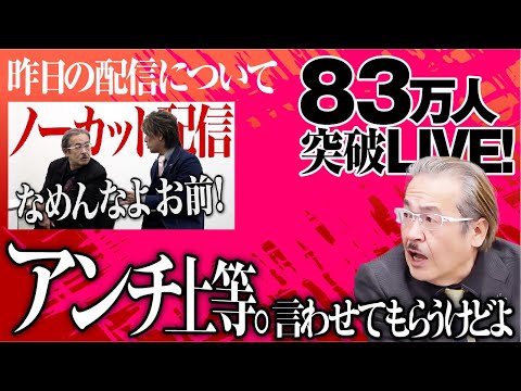 昨日配信の動画について話します【83万人突破ライブ】