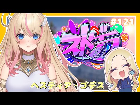 【概要欄必須 #ストグラ JP/EN】２枠目！今日はどんな一日になるかな？＃ヘスティアゴデス