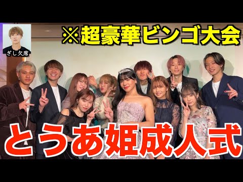 【感動】赤組でとうあの成人式サプライズしたら流石にエモすぎたwwwww