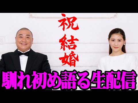 【結婚しました】妻・未姫と一緒に生配信！馴れ初めから全部話します！